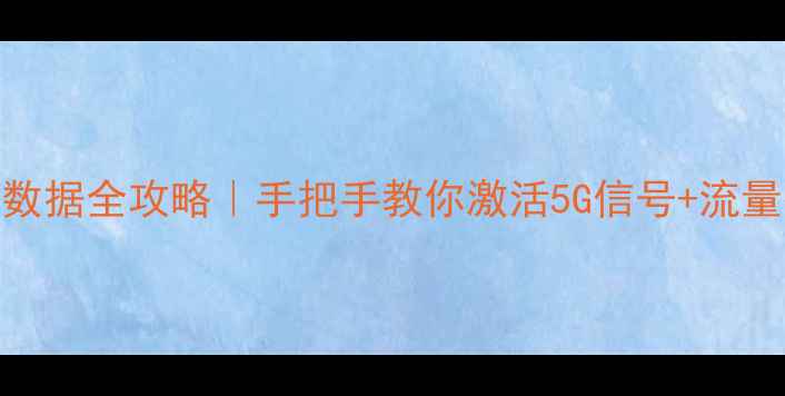 vivo蜂窝数据全攻略手把手教你激活5G信号流量翻倍技巧