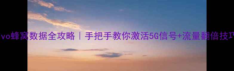 图片 📱vivo蜂窝数据全攻略｜手把手教你激活5G信号+流量翻倍技巧🔥1