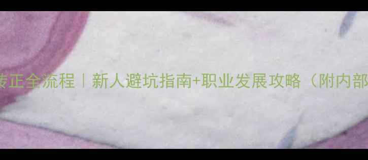 图片 📱vivo转正全流程｜新人避坑指南+职业发展攻略（附内部福利）1