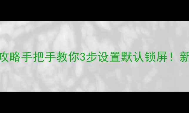 图片 📱vivo锁屏设置全攻略手把手教你3步设置默认锁屏！新手必看保姆级教程