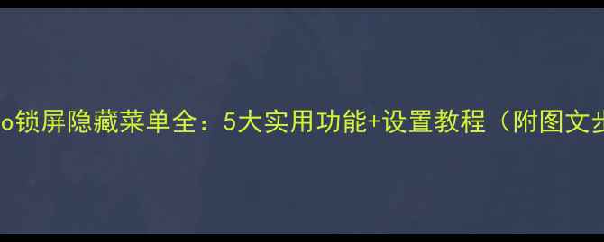 vivo锁屏隐藏菜单全5大实用功能设置教程附图文步骤
