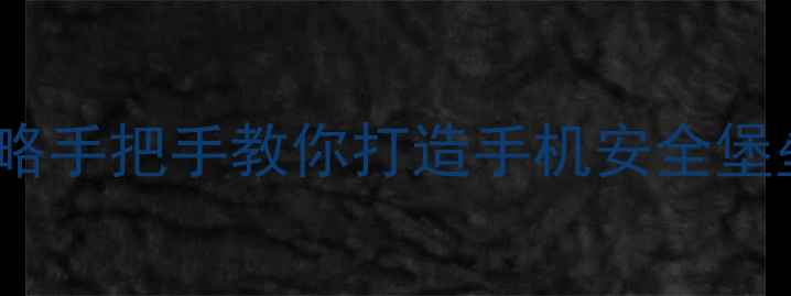 vivo隐私空间全攻略手把手教你打造手机安全堡垒隐私保护必看