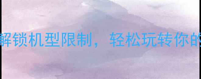图片 📱vivo隐藏功能大！解锁机型限制，轻松玩转你的手机（附实测教程）