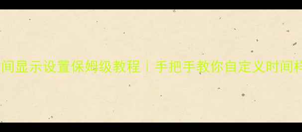 小米手机时间显示设置保姆级教程手把手教你自定义时间样式隐藏小技巧