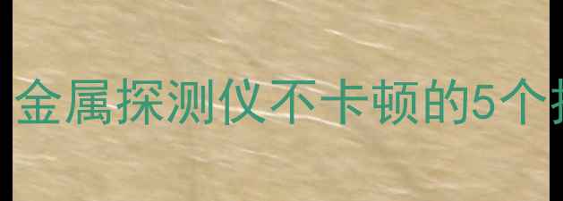 图片 📱✈️手机过安检全攻略｜金属探测仪不卡顿的5个技巧+应急方案（附图解）1