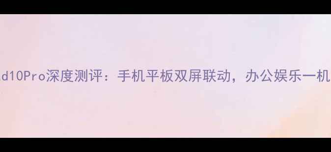 图片 📱✨OPPOPad10Pro深度测评：手机平板双屏联动，办公娱乐一机搞定！📱✨