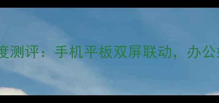 图片 📱✨OPPOPad10Pro深度测评：手机平板双屏联动，办公娱乐一机搞定！📱✨1