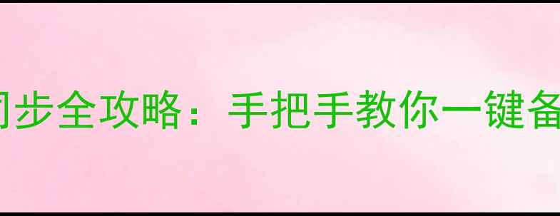 图片 📱✨iPhone微信通讯录同步全攻略：手把手教你一键备份+恢复（附避坑指南）