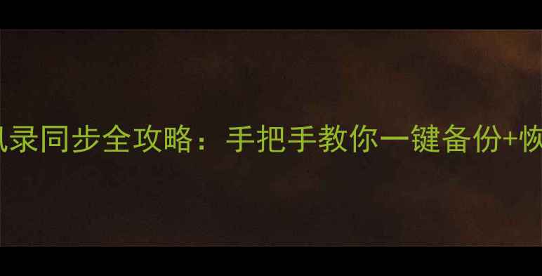图片 📱✨iPhone微信通讯录同步全攻略：手把手教你一键备份+恢复（附避坑指南）1
