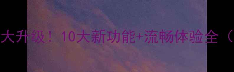 图片 📱一加10系统大升级！10大新功能+流畅体验全（附实测对比）