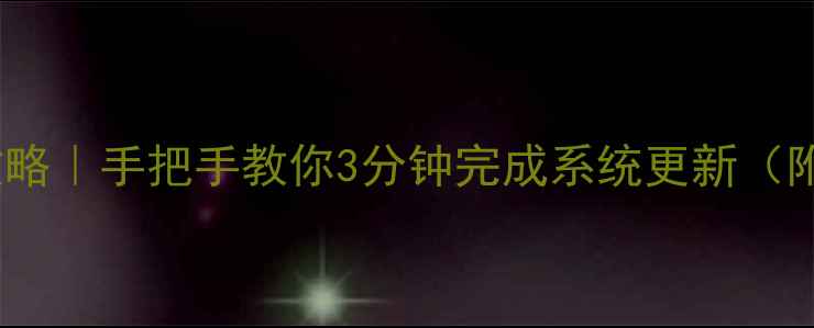 一加11固件升级全攻略手把手教你3分钟完成系统更新附官方渠道避坑指南