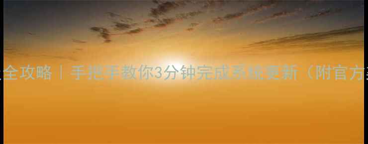 图片 📱一加11固件升级全攻略｜手把手教你3分钟完成系统更新（附官方渠道+避坑指南）1