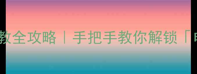 图片 📱一加3T屏幕色调调教全攻略｜手把手教你解锁「电影级」视觉体验🎨1