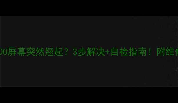 图片 📱三星A9100屏幕突然翘起？3步解决+自检指南！附维修成本参考