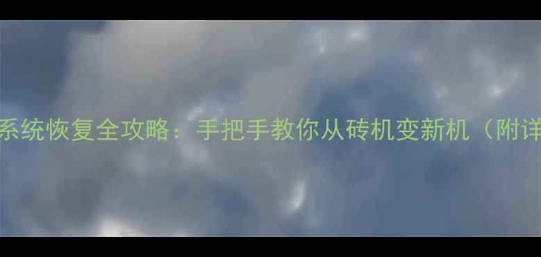 图片 📱三星C5系统恢复全攻略：手把手教你从砖机变新机（附详细教程）
