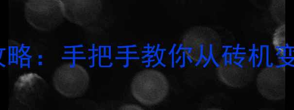 图片 📱三星C5系统恢复全攻略：手把手教你从砖机变新机（附详细教程）1