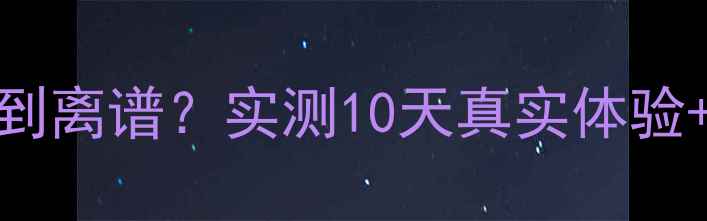 图片 📱三星C7电池续航差到离谱？实测10天真实体验+5招拯救续航焦虑！1