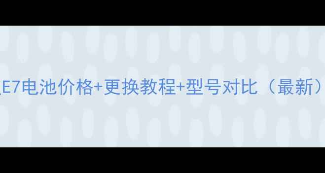图片 📱三星E7电池价格+更换教程+型号对比（最新）💰💡1