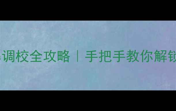 图片 📱三星S23S22屏幕调校全攻略｜手把手教你解锁5大隐藏设置！🔥