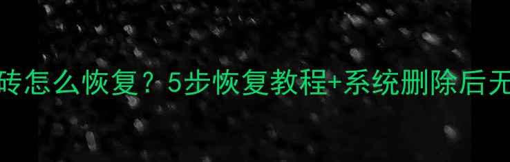 三星S4系统变砖怎么恢复5步恢复教程系统删除后无法开机解决方法