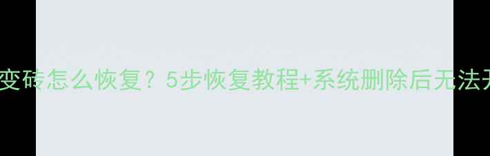 图片 📱三星S4系统变砖怎么恢复？5步恢复教程+系统删除后无法开机解决方法1
