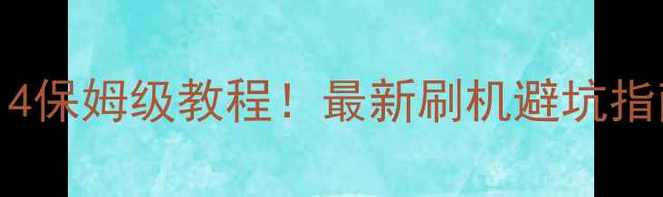 三星S6升级MIUI14保姆级教程最新刷机避坑指南附详细图文