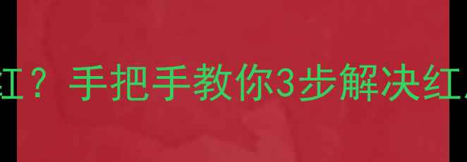 图片 📱三星S8屏幕突然发红？手把手教你3步解决红屏尴尬！附避坑指南1