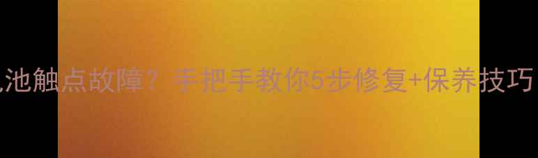 三星i9100电池触点故障手把手教你5步修复保养技巧附实物图