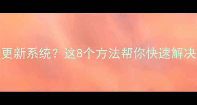 图片 📱三星平板无法更新系统？这8个方法帮你快速解决（附图文教程）