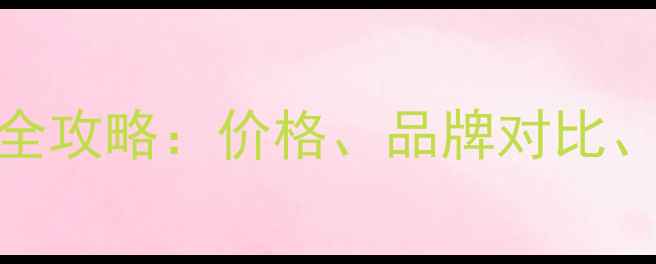 三星手机屏幕更换全攻略价格品牌对比省钱技巧大公开