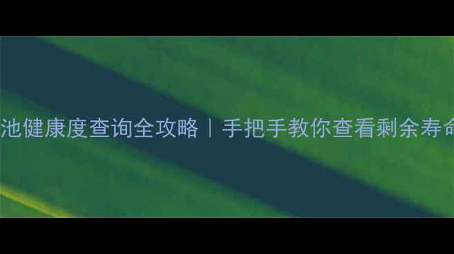 图片 📱三星手机电池健康度查询全攻略｜手把手教你查看剩余寿命+保养技巧🔋