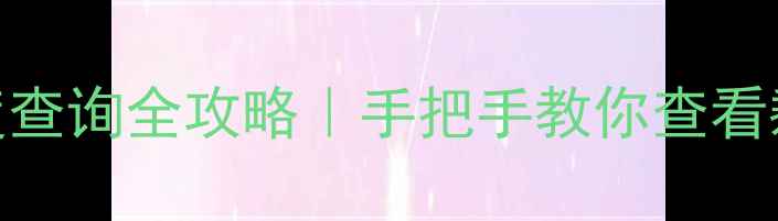三星手机电池健康度查询全攻略手把手教你查看剩余寿命保养技巧