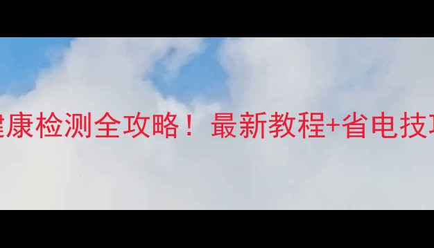 三星手机电池健康检测全攻略最新教程省电技巧附官方工具