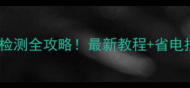 图片 📱三星手机电池健康检测全攻略！最新教程+省电技巧（附官方工具）1