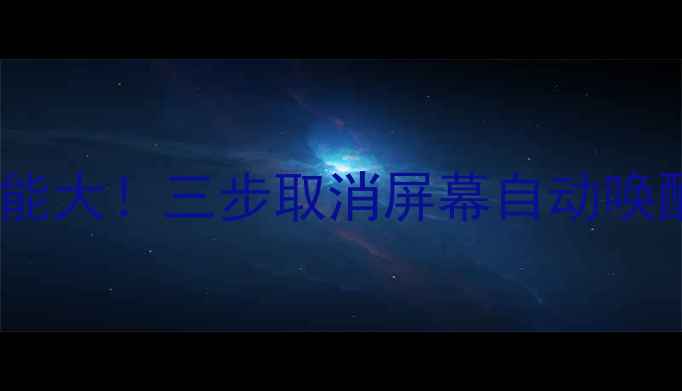 三星手机隐藏功能大三步取消屏幕自动唤醒省电又防误触