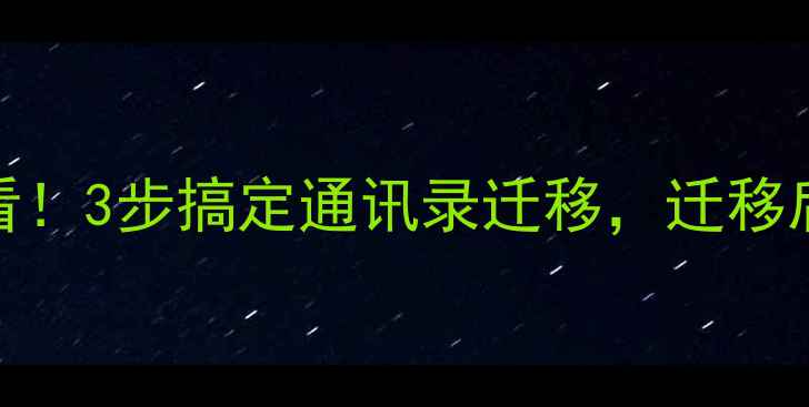 三星转华为必看3步搞定通讯录迁移迁移后还能用云同步