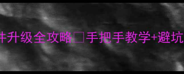 中兴Q802T官方固件升级全攻略手把手教学避坑指南附最新版本