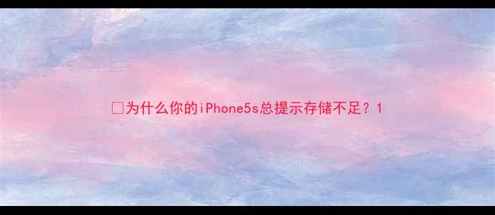 图片 📱为什么你的iPhone5s总提示存储不足？1