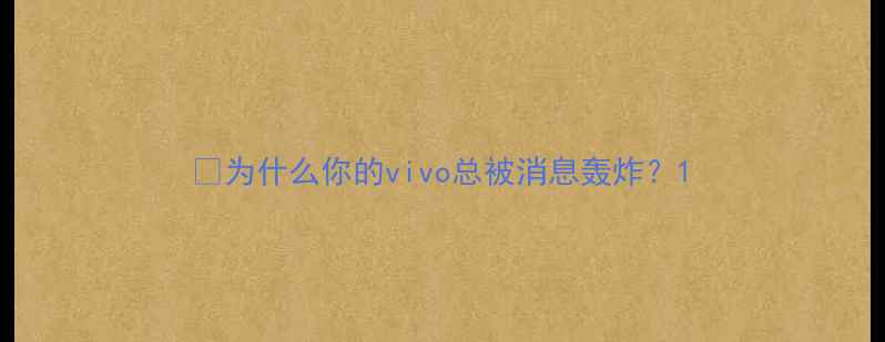 为什么你的vivo总被消息轰炸
