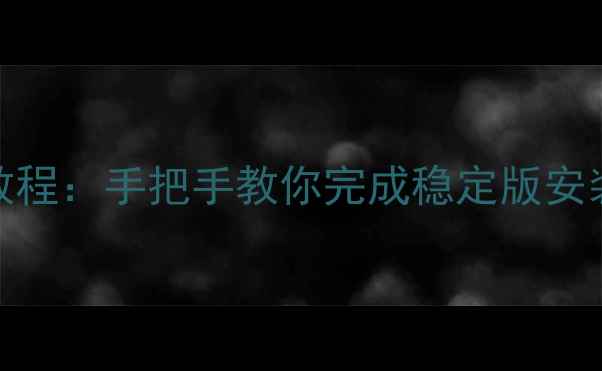 图片 📱乐视1s手机系统升级教程：手把手教你完成稳定版安装，附常见问题解决指南
