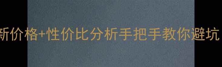 二手苹果5s最新价格性价比分析手把手教你避坑附验机全攻略
