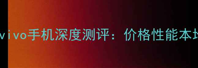 图片 📱俄罗斯版vivo手机深度测评：价格性能本地化服务全1