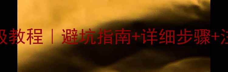 图片 📱努比亚Z17刷系统保姆级教程｜避坑指南+详细步骤+注意事项（附官方工具）1