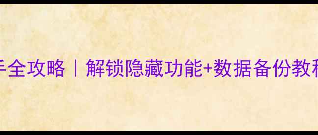 图片 📱努比亚手机助手全攻略｜解锁隐藏功能+数据备份教程（附实测效果）