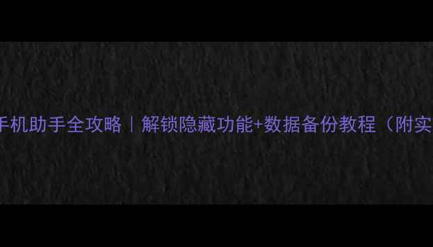 图片 📱努比亚手机助手全攻略｜解锁隐藏功能+数据备份教程（附实测效果）1