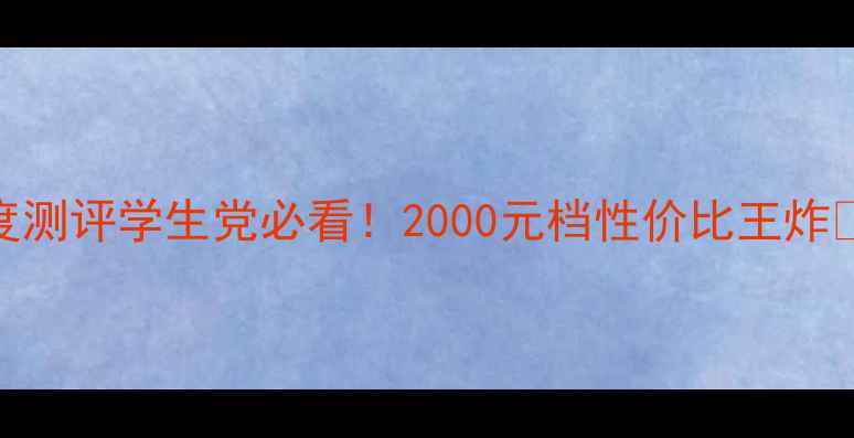 图片 📱华为3C移动版深度测评学生党必看！2000元档性价比王炸🔥拍照+续航双开挂1