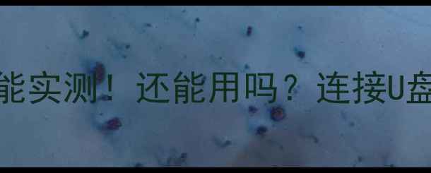 华为5XOTG功能实测还能用吗连接U盘充电宝全攻略