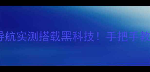 图片 📱华为Mate60悬浮屏+AR导航实测搭载黑科技！手把手教你解锁未来手机交互体验