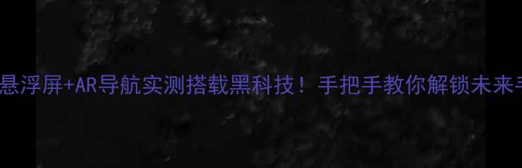 图片 📱华为Mate60悬浮屏+AR导航实测搭载黑科技！手把手教你解锁未来手机交互体验1