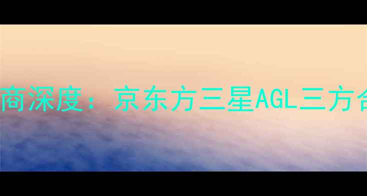 华为Mate8屏幕供应商深度京东方三星AGL三方合作背后的技术密码